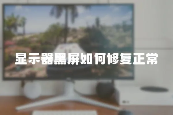 顯示器黑屏如何修復正常