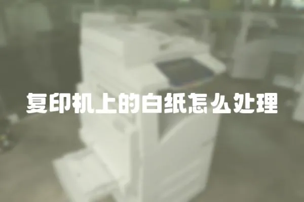 復(fù)印機(jī)上的白紙?jiān)趺刺幚?></a></div>
                    </div>
                    <div   id=