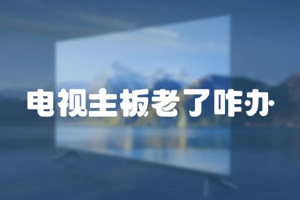 電視主板老了咋辦