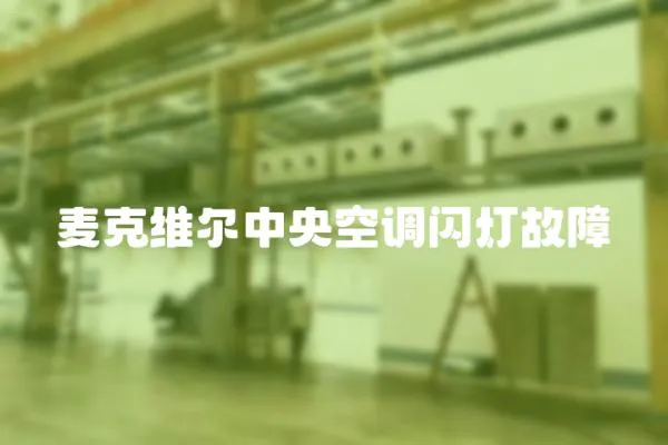 麥克維爾中央空調閃燈故障
