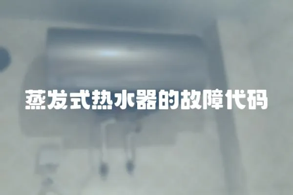 蒸發式熱水器的故障代碼