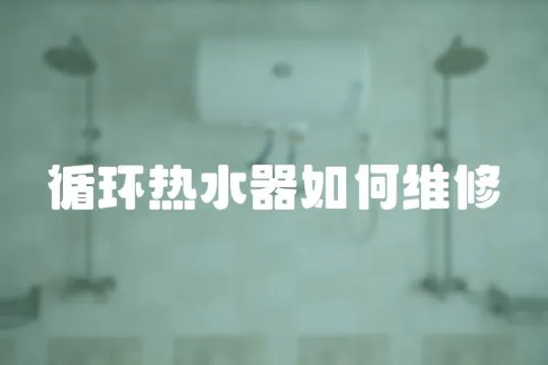 循環熱水器如何維修
