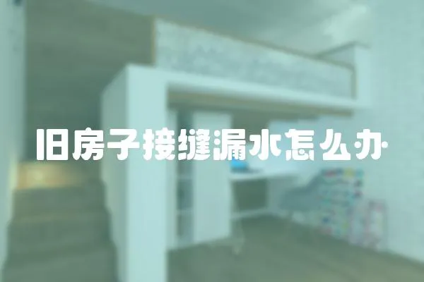 舊房子接縫漏水怎么辦