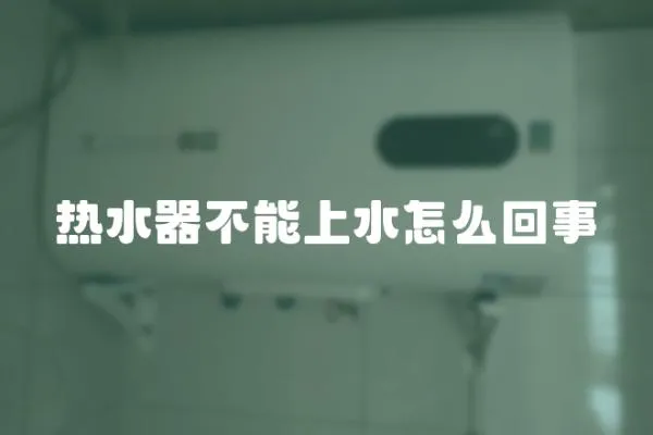 熱水器不能上水怎么回事