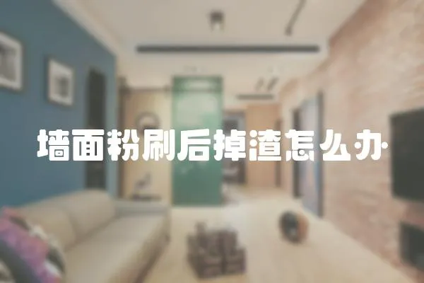 墻面粉刷后掉渣怎么辦