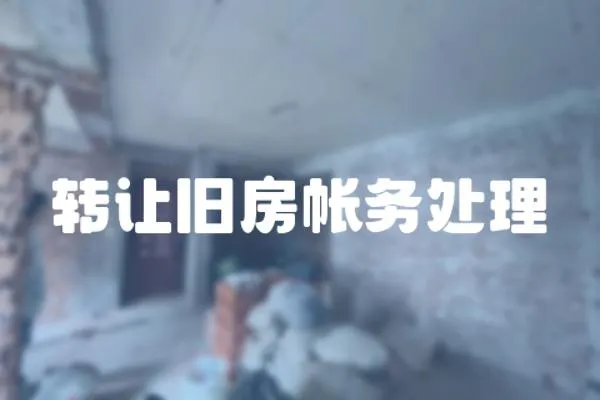 轉讓舊房帳務處理