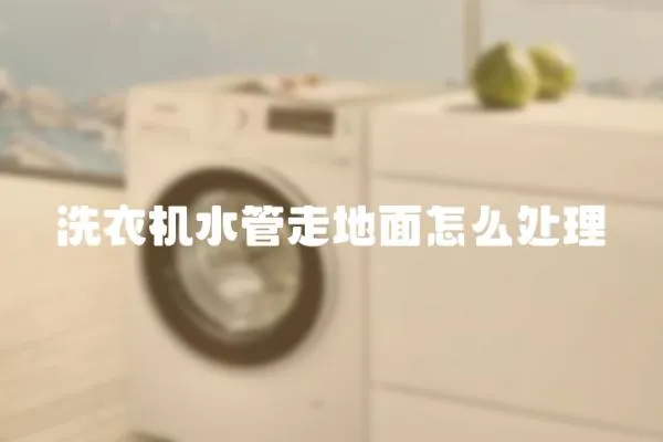 洗衣機水管走地面怎么處理