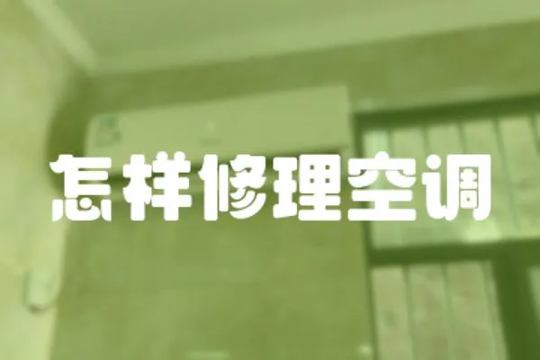 怎樣修理空調(diào)