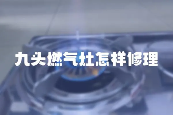 九頭燃氣灶怎樣修理