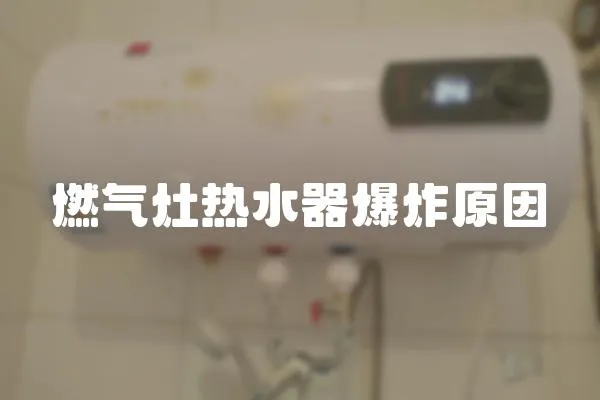 燃气灶热水器爆炸原因