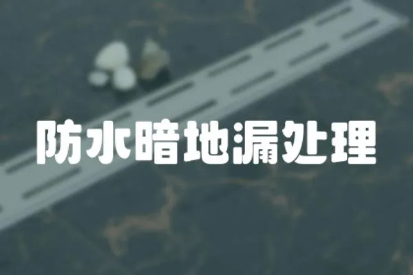 防水暗地漏處理