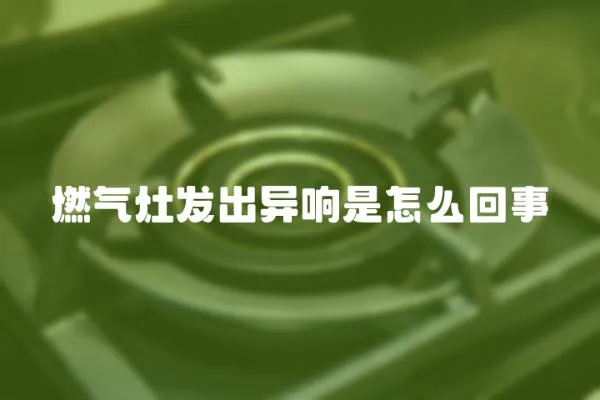 燃氣灶發出異響是怎么回事