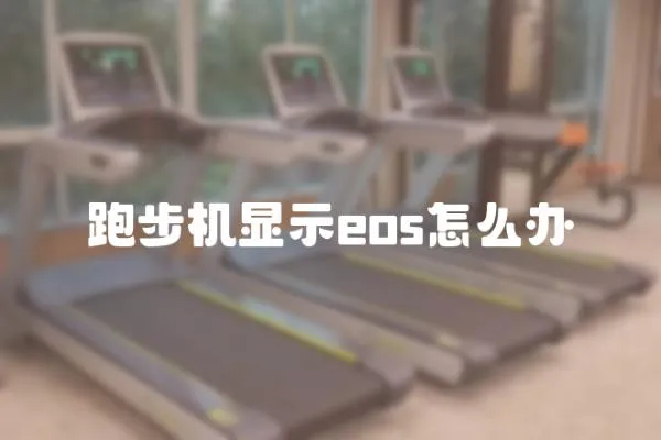 跑步機顯示eos怎么辦