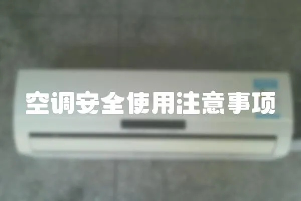 空調安全使用注意事項