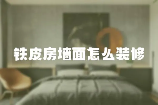 鐵皮房墻面怎么裝修