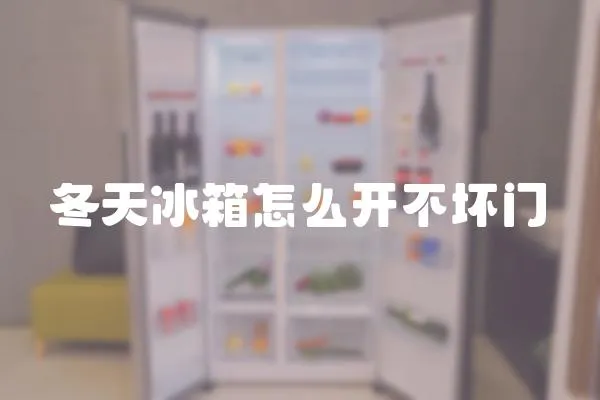 冬天冰箱怎么開(kāi)不壞門(mén)