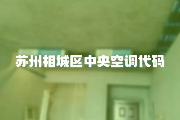 蘇州相城區中央空調代碼