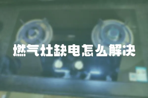 燃氣灶缺電怎么解決