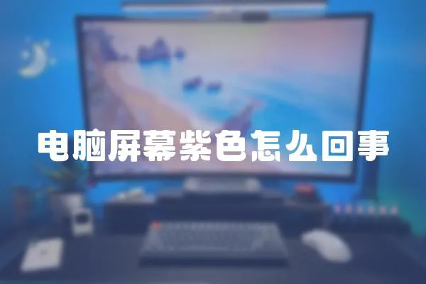 電腦屏幕紫色怎么回事