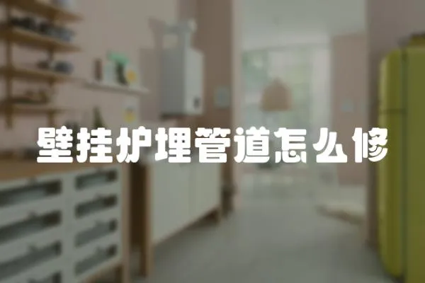 壁掛爐埋管道怎么修
