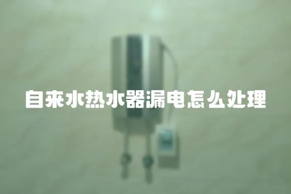 自來水熱水器漏電怎么處理