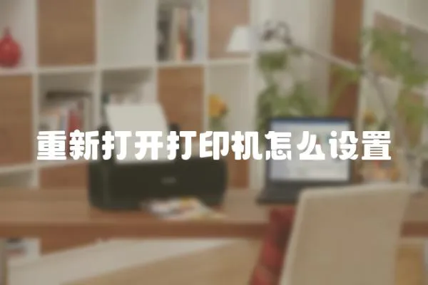 重新打開打印機怎么設置