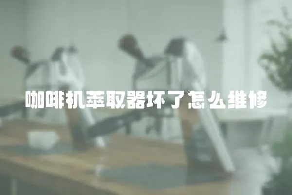 咖啡機萃取器壞了怎么維修