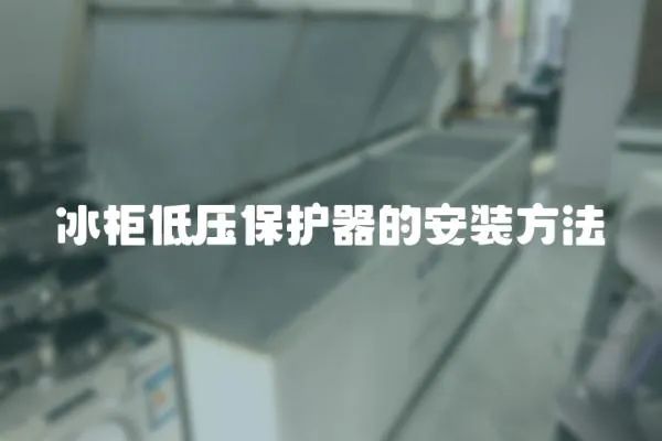 冰柜低壓保護(hù)器的安裝方法