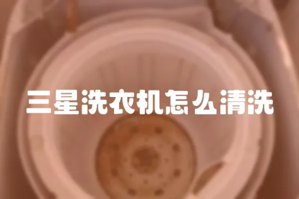 三星洗衣機(jī)怎么清洗