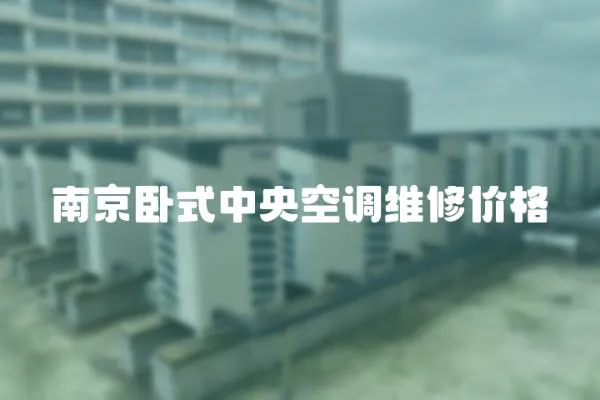 南京臥式中央空調維修價格