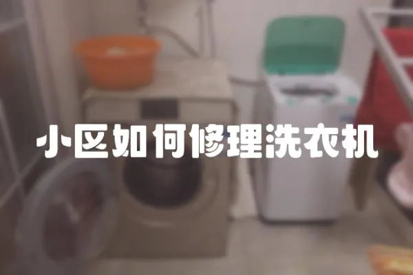 小區如何修理洗衣機