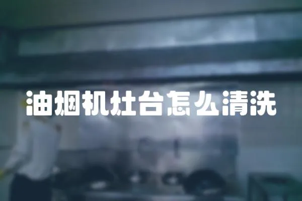 油煙機灶臺怎么清洗