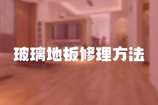 玻璃地板修理方法