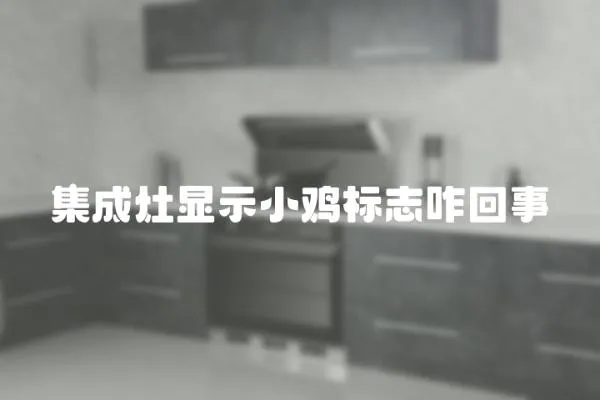 集成灶顯示小雞標志咋回事