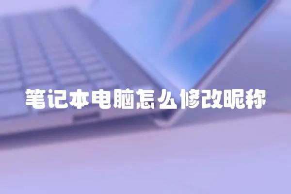 筆記本電腦怎么修改昵稱
