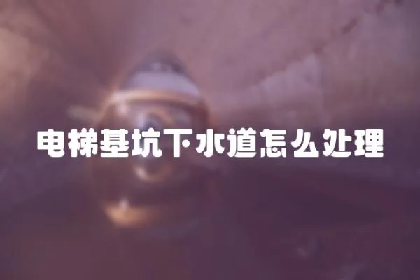 電梯基坑下水道怎么處理