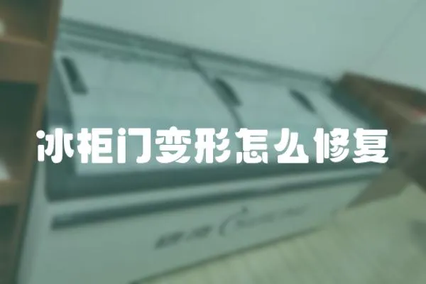 冰柜門變形怎么修復(fù)