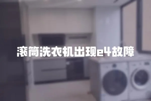 滾筒洗衣機出現e4故障