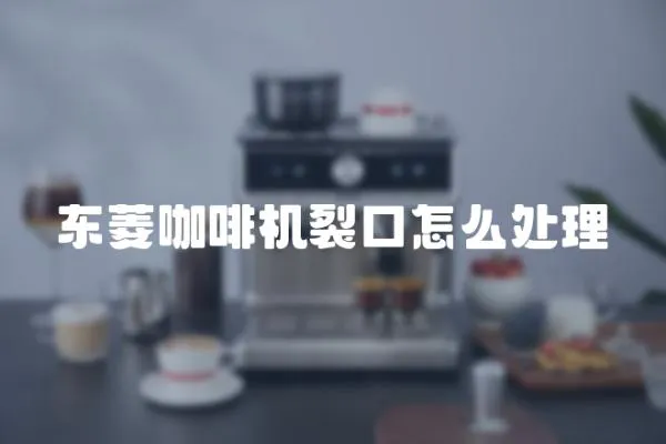 東菱咖啡機裂口怎么處理