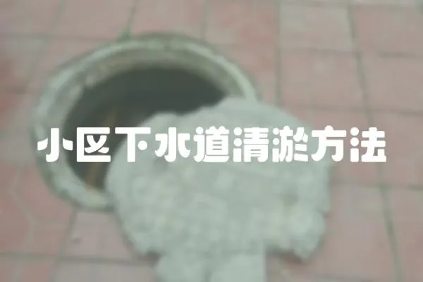 小區下水道清淤方法