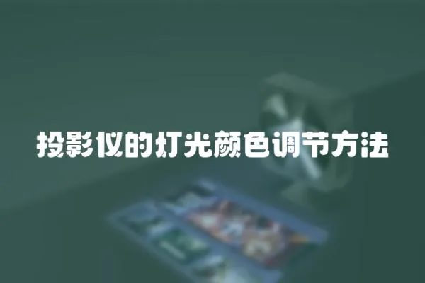 投影儀的燈光顏色調節方法