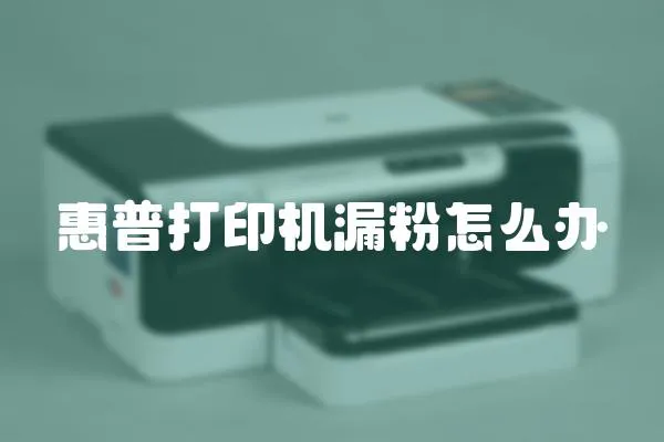 惠普打印機漏粉怎么辦