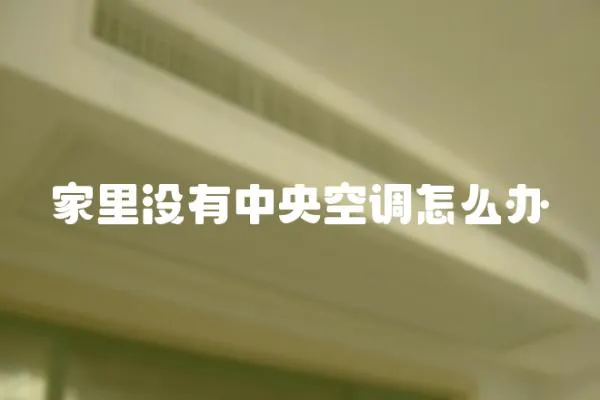 家里沒有中央空調怎么辦