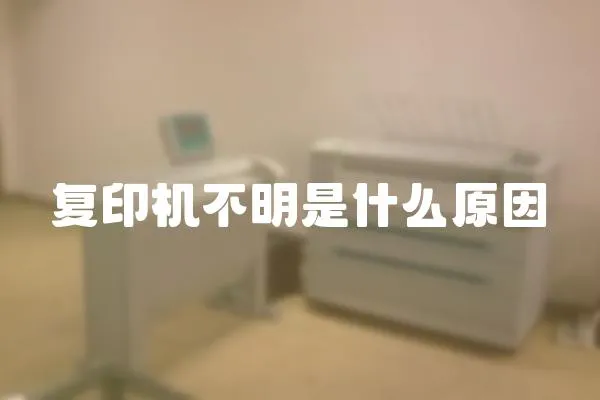 复印机不明是什么原因