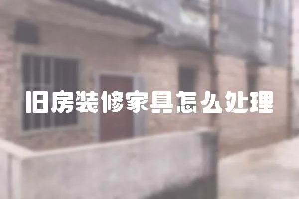 舊房裝修家具怎么處理