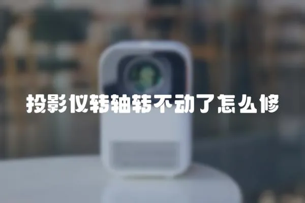 投影儀轉(zhuǎn)軸轉(zhuǎn)不動(dòng)了怎么修
