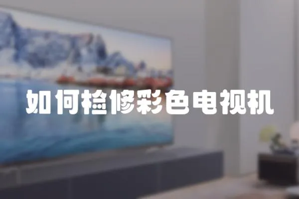 如何檢修彩色電視機