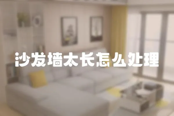 沙發(fā)墻太長怎么處理