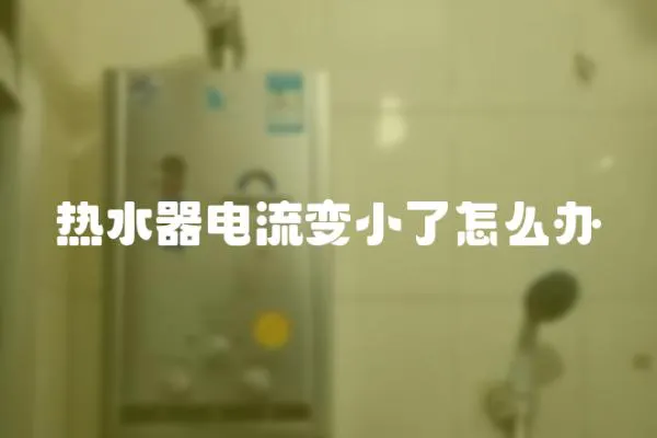 熱水器電流變小了怎么辦