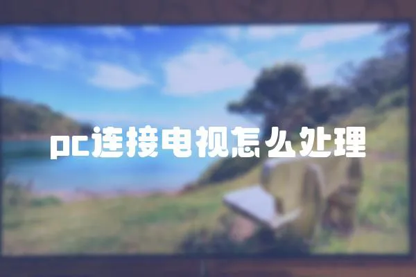pc連接電視怎么處理